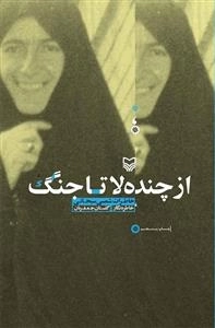 از چنده لا تا جنگ