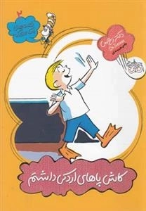 قصه های یک جورکی 2: کاش پاهای اردکی داشتم