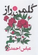 قاف لبخند: کلمن راز