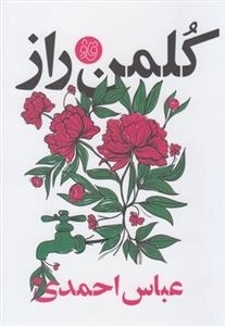 قاف لبخند: کلمن راز