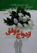 ازدواج موفق