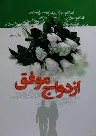 ازدواج موفق