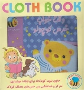 کتاب پارچه ای: وقت خواب خرس کوچولو - حاوی سوت کودکانه برای ایجاد هوشیاری تمرکز و هماهنگی بین حس های مختلف کودک