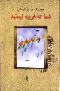 شما که غریبه نیستید