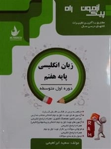 پیک آزمون راه - زبان انگلیسی پایه هفتم