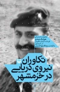 تکاوران نیروی دریایی در خرمشهر : خاطرات ناخدایکم هوشنگ صمدی فرمانده گردان تکاوران در خرمشهر