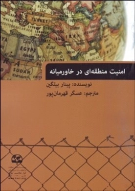 امنیت منطقه‌ای در خاورمیانه