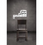 اخلاق بازجویی