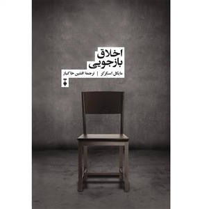 اخلاق بازجویی