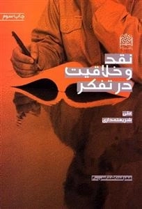 نقد و خلاقیت در تفکر