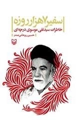 سفیر 7 هزار روزه