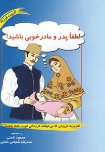 لطفا پدر و مادر خوبی باشید