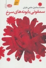 سمفونی بابونه های سرخ