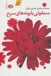 سمفونی بابونه های سرخ