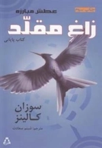 عطش مبارزه: کتاب سوم - زاغ مقلد