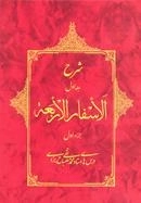 شرح جلد اول الاسفار الاربعه جزء اول