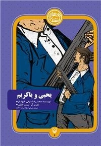 یحیی و یاکریم - روزهای انقلاب 6