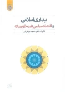 بیداری اسلامی و اقتصاد سیاسی نفت خاورمیانه