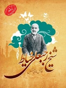 شیخ رجبعلی خیاط