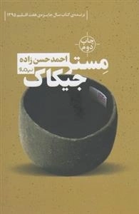 مستر جیکاک