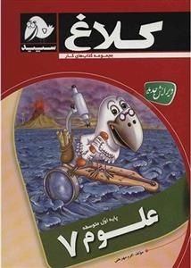 مجموعه کتاب های کار کلاغ سپید: علوم هفتم