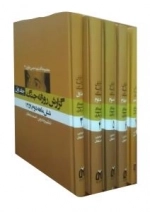 مجموعه آثار شهید حسن باقری گزارش روزانه جنگ ( دوره پنج جلدی )