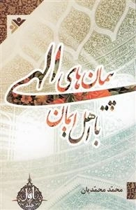 پیمان های الهی با اهل ایمان - دوره 10 جلدی