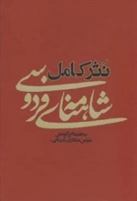 نثر کامل شاهنامه فردوسی