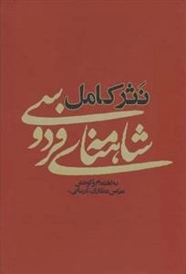 نثر کامل شاهنامه فردوسی