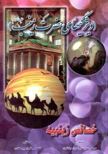 ویژگیهای حضرت زینب علیهاسلام: خصائص زینبیه