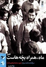 بیست و هفت در 27 - جلد دوم: ماه همراه بچه هاست (سرگذشت نامه ی سردار خیبر؛ شهید محمدابراهیم همت)