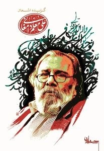 گزیده اشعار علی معلم دامغانی