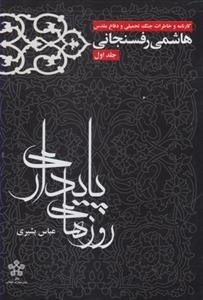 روزهای پایداری: هاشمی رفسنجانی - جلد اول