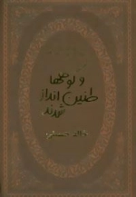 و کوهها طنین انداز شدند