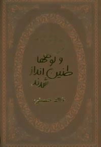 و کوهها طنین انداز شدند