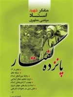 پانزده گفتار: دفاع از 13، مسئله نفاق، روابط بین الملل اسلام، لزوم تعظیم شعائر اسلامی، نهضت آزادی بخش اسلام
