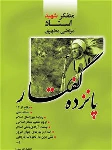 پانزده گفتار: دفاع از 13، مسئله نفاق، روابط بین الملل اسلام، لزوم تعظیم شعائر اسلامی، نهضت آزادی بخش اسلام