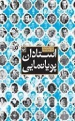استادان پویانمایی