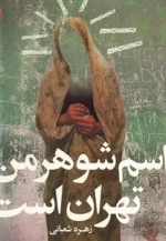 اسم شوهر من تهران است