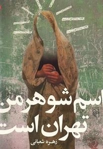 اسم شوهر من تهران است