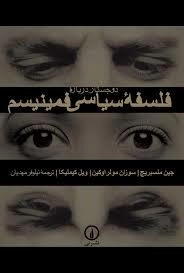 دو جستار درباره فلسفه سیاسی فمینیسم