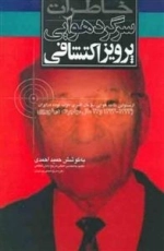 خاطرات سرگرد هوایی پرویز اکتشافی