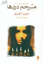 مترجم دردها