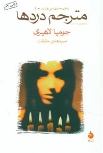 مترجم دردها
