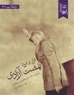 فراز و فرود نهضت آزادی