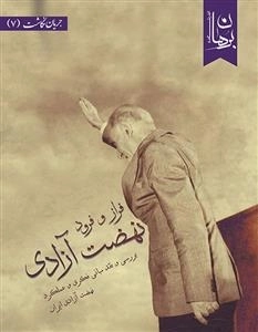فراز و فرود نهضت آزادی