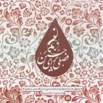 فصلی برای حسین - چهل حدیث درباره ی امام حسین و واقعه ی عاشورا