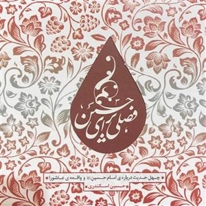 فصلی برای حسین - چهل حدیث درباره ی امام حسین و واقعه ی عاشورا
