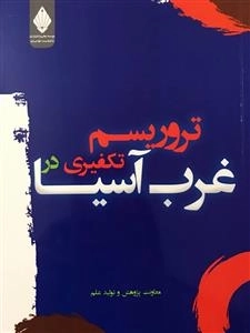 تروریسم تکفیری در غرب آسیا