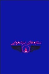 ستاره های نبرد هوایی - جلد دوم - زندگی نامه خاطرات و تصاویری از خلبانان سال های دفاع مقدس